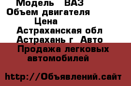  › Модель ­ ВАЗ 21213 › Объем двигателя ­ 1 600 › Цена ­ 95 000 - Астраханская обл., Астрахань г. Авто » Продажа легковых автомобилей   